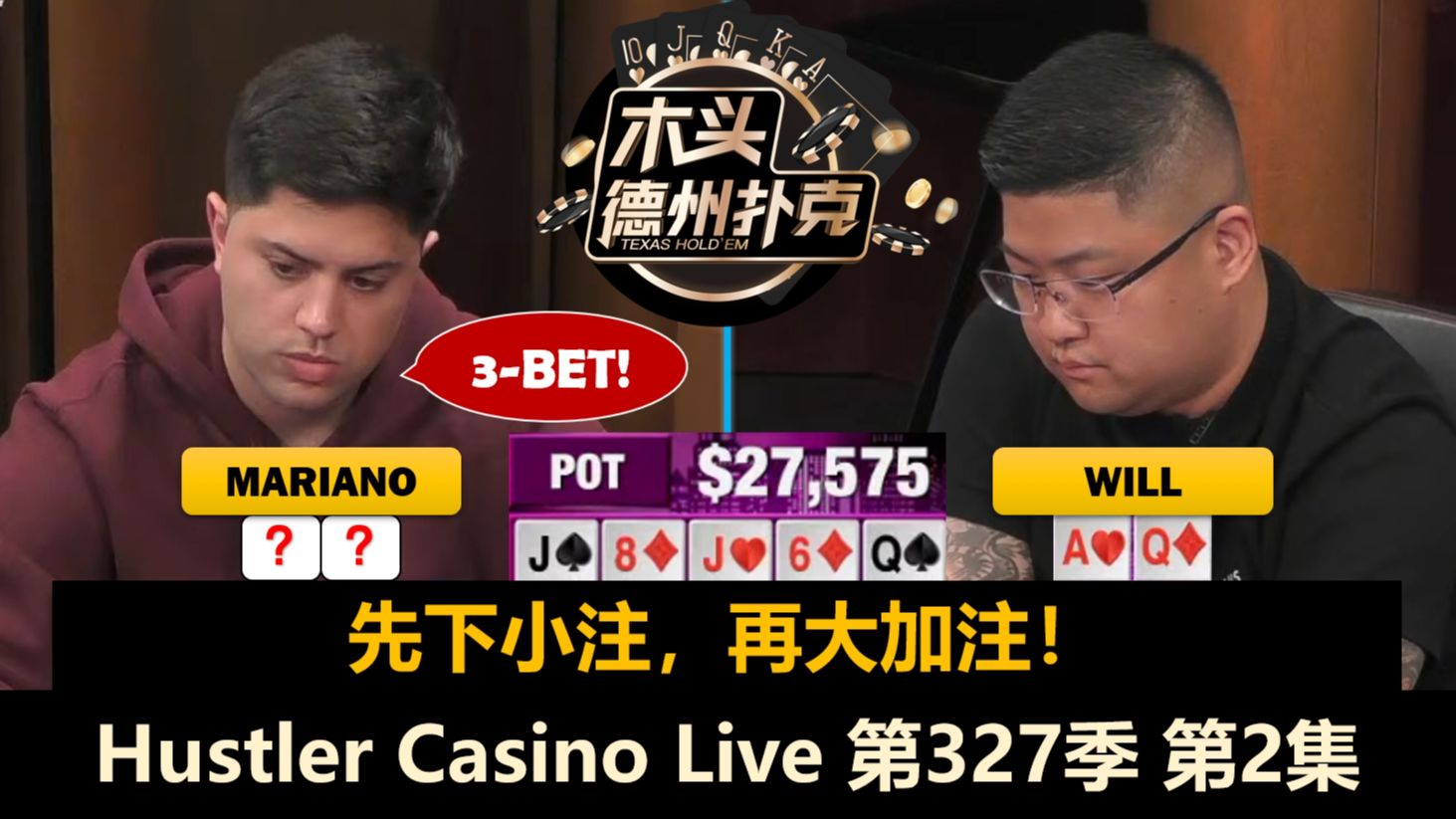 Eric击中Set，Mariano再秀操作！Hustler Casino Live 第327季第2集(完) 德州扑克