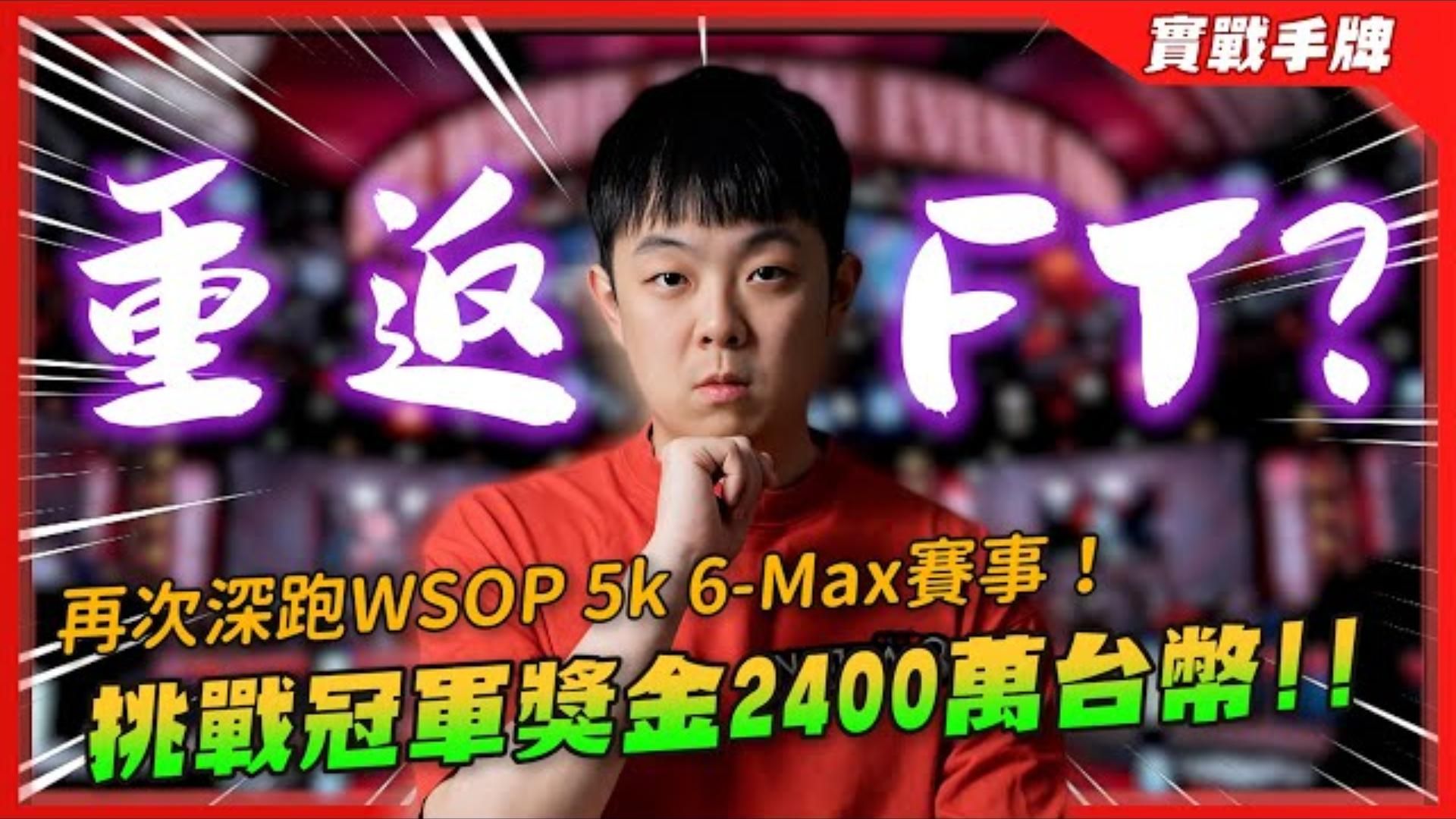 我能重返WSOP決賽桌挑戰「獎金2400萬台幣」與「冠軍金手鍊」嗎！ 世界撲克大賽再次深跑闖入Day3！！