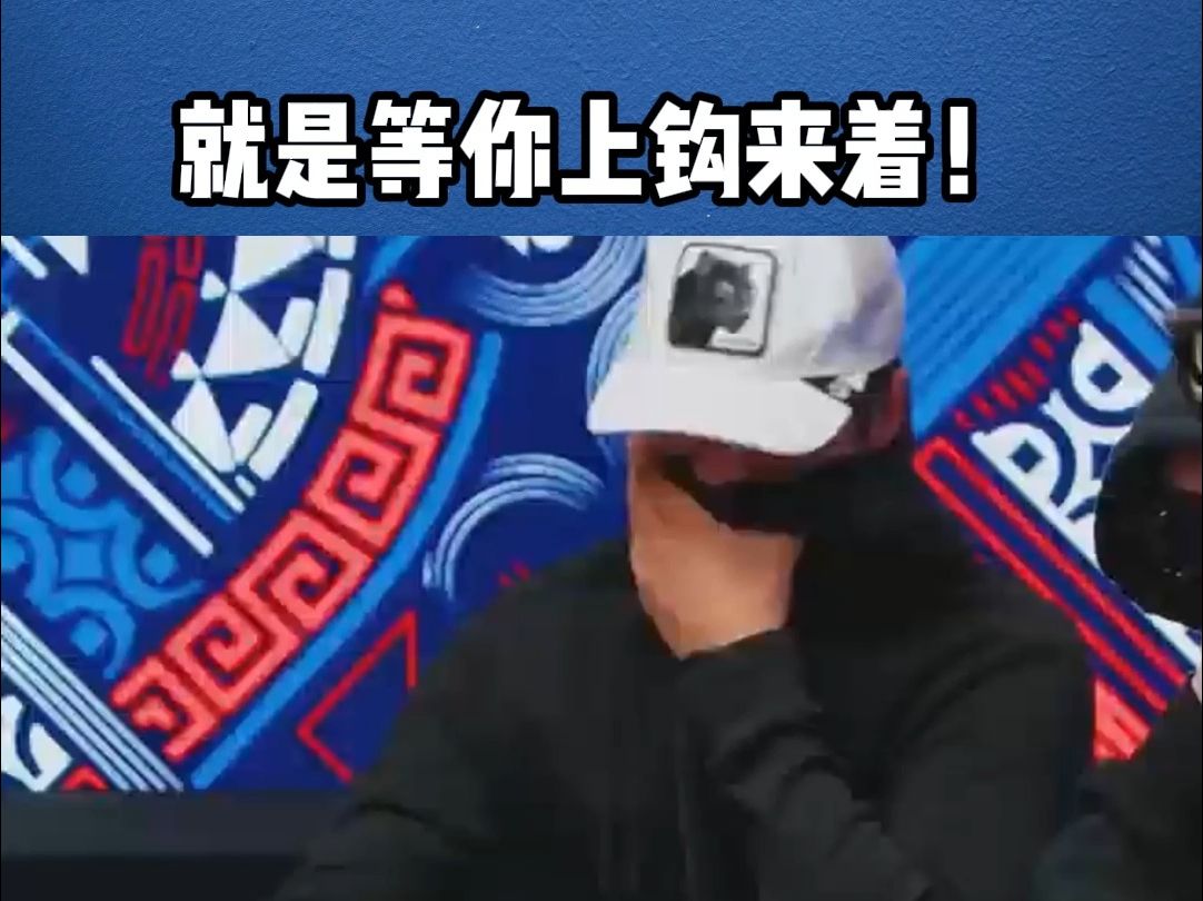 就是等你上钩来着 ！（德州扑克赛事解说）