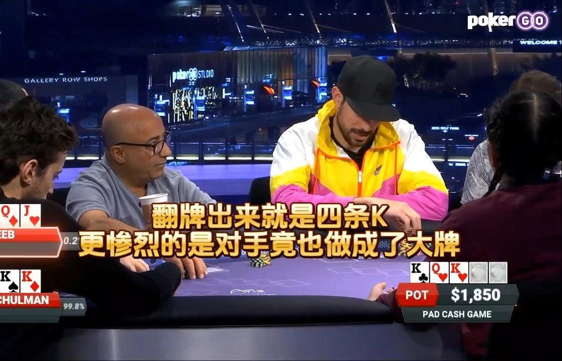 德州扑克 ：翻牌出来就是四条K， 更惨烈的是对手竟也做成了大牌