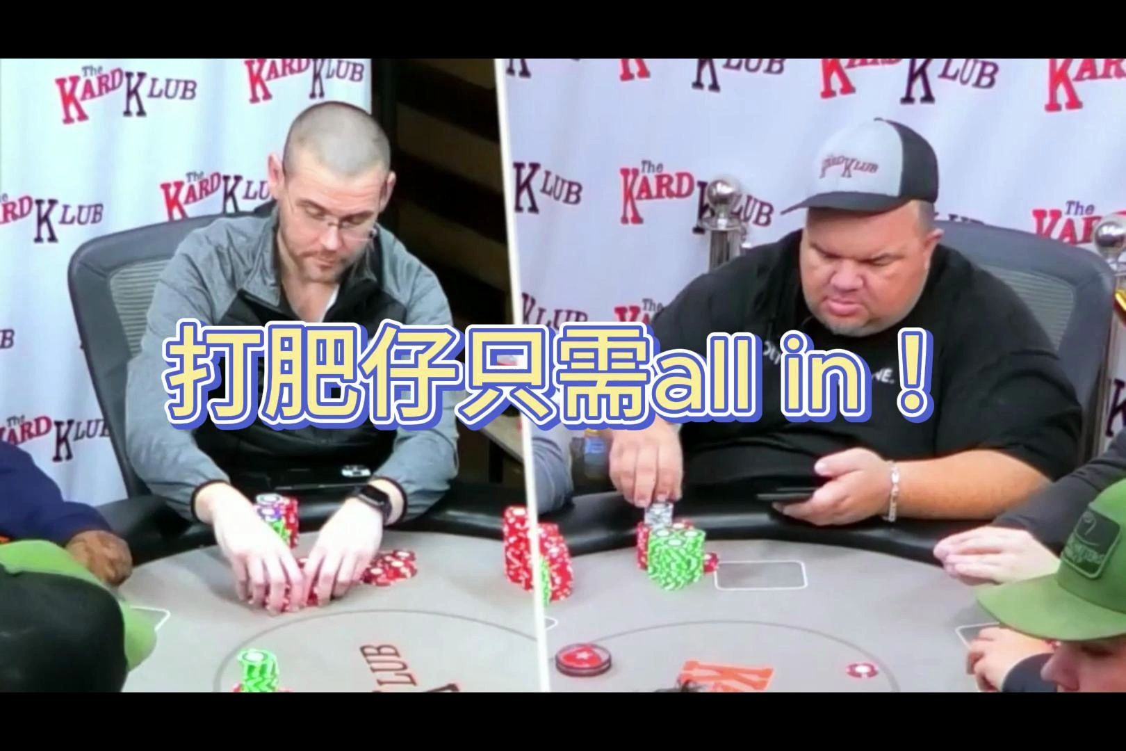 「德州扑克」肥仔king 1手唔敢捉 1手捉唔到 卡牌俱乐部「粤语-字幕」