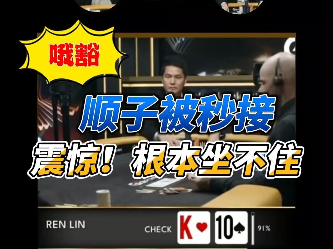 顺子碰上天葫芦被秒接，场外看赛的小姐姐都坐不住了
