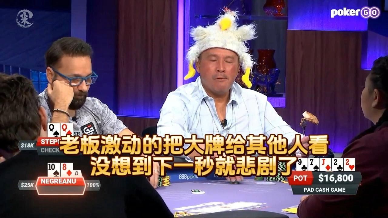 德州扑克 ：老板激动的把大牌给其他人看 没想到下一秒就悲剧了