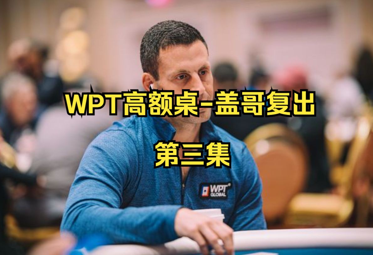 WPT高额桌-盖哥复出第三集