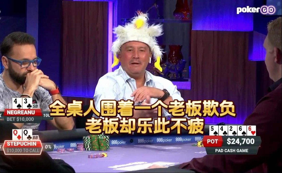德州扑克 ：全桌人围着一个老板欺负， 老板却乐此不疲