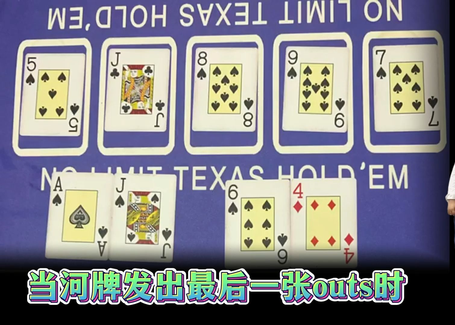 当河牌发出最后一张outs时