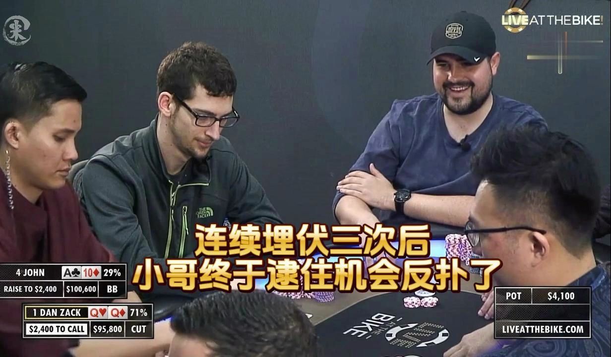 德州扑克 ：连续埋伏三次后 小哥终于逮住机会反扑了