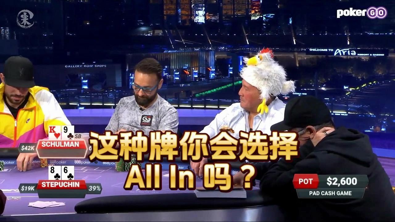 德州扑克 ：这种牌你会选择 All In 吗 ？