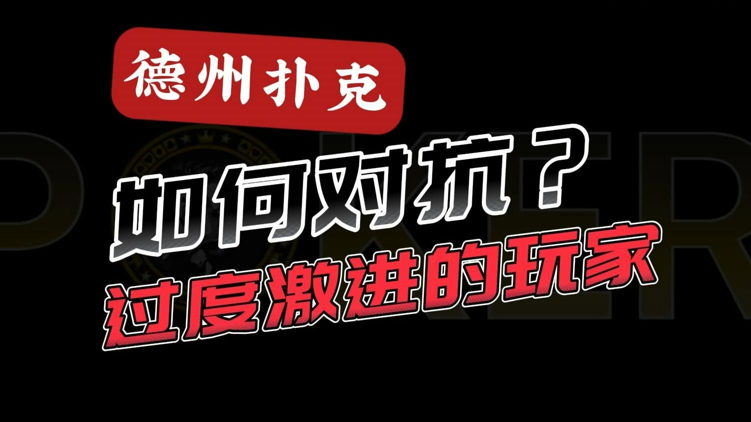 德州扑克-如何对抗过度激进的玩家