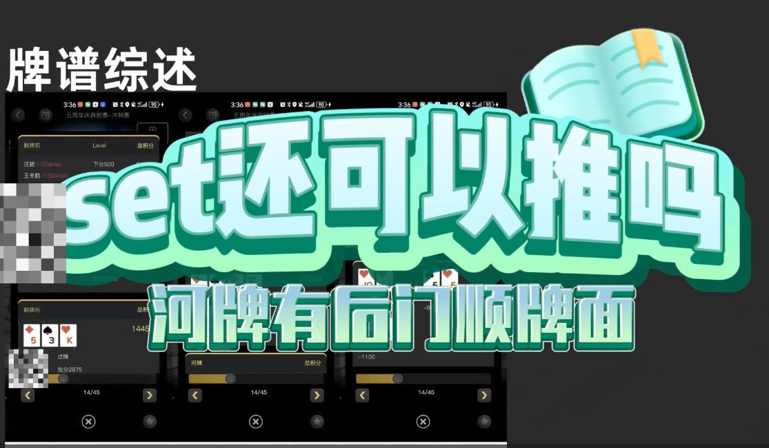 河牌有后门顺子牌面——三条还可以推吗？【达可不必锦标赛复盘课】