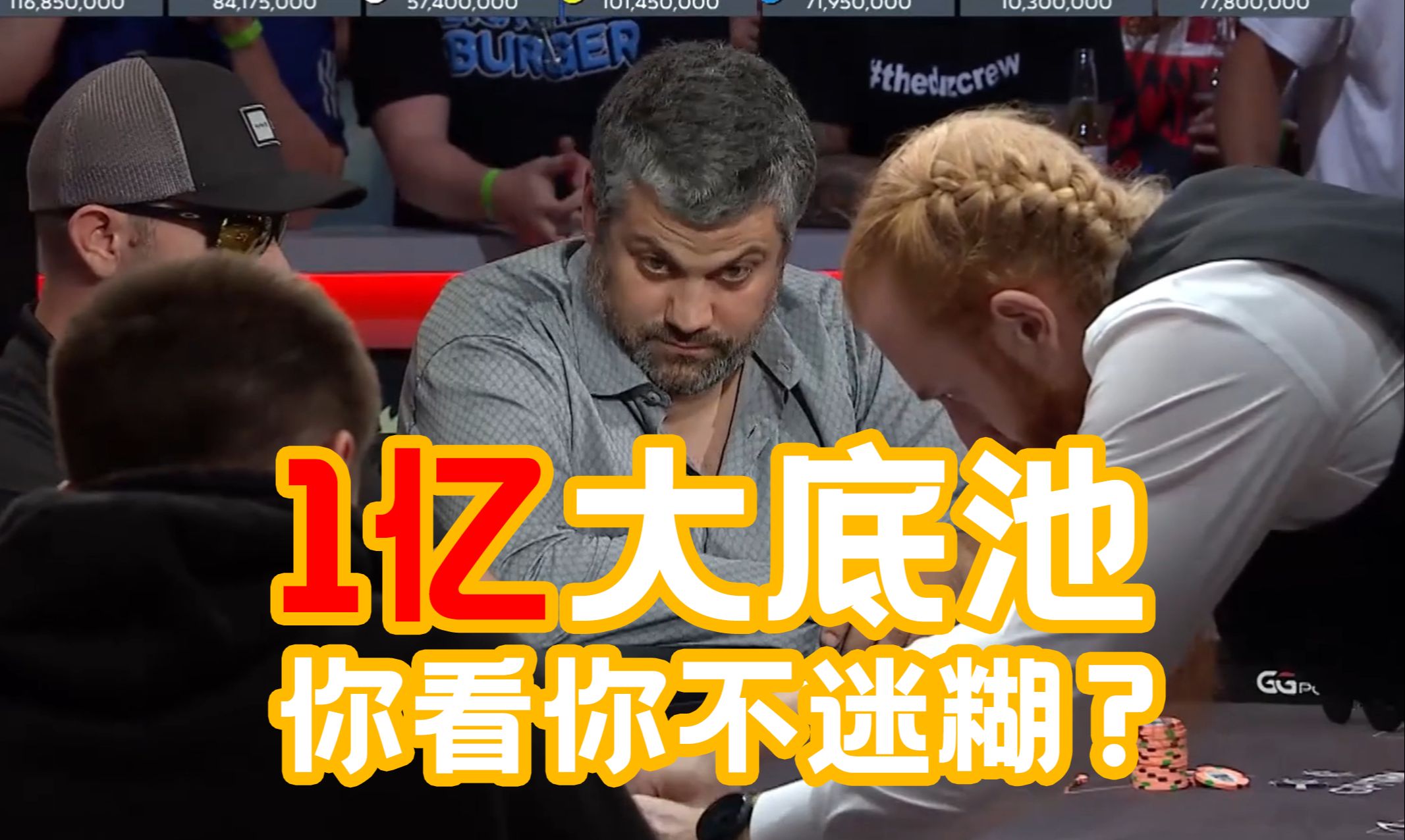 让教练迷惑的一手牌，一亿大底池 一张河牌300万，你的心脏能承受得住这样的单挑吗？