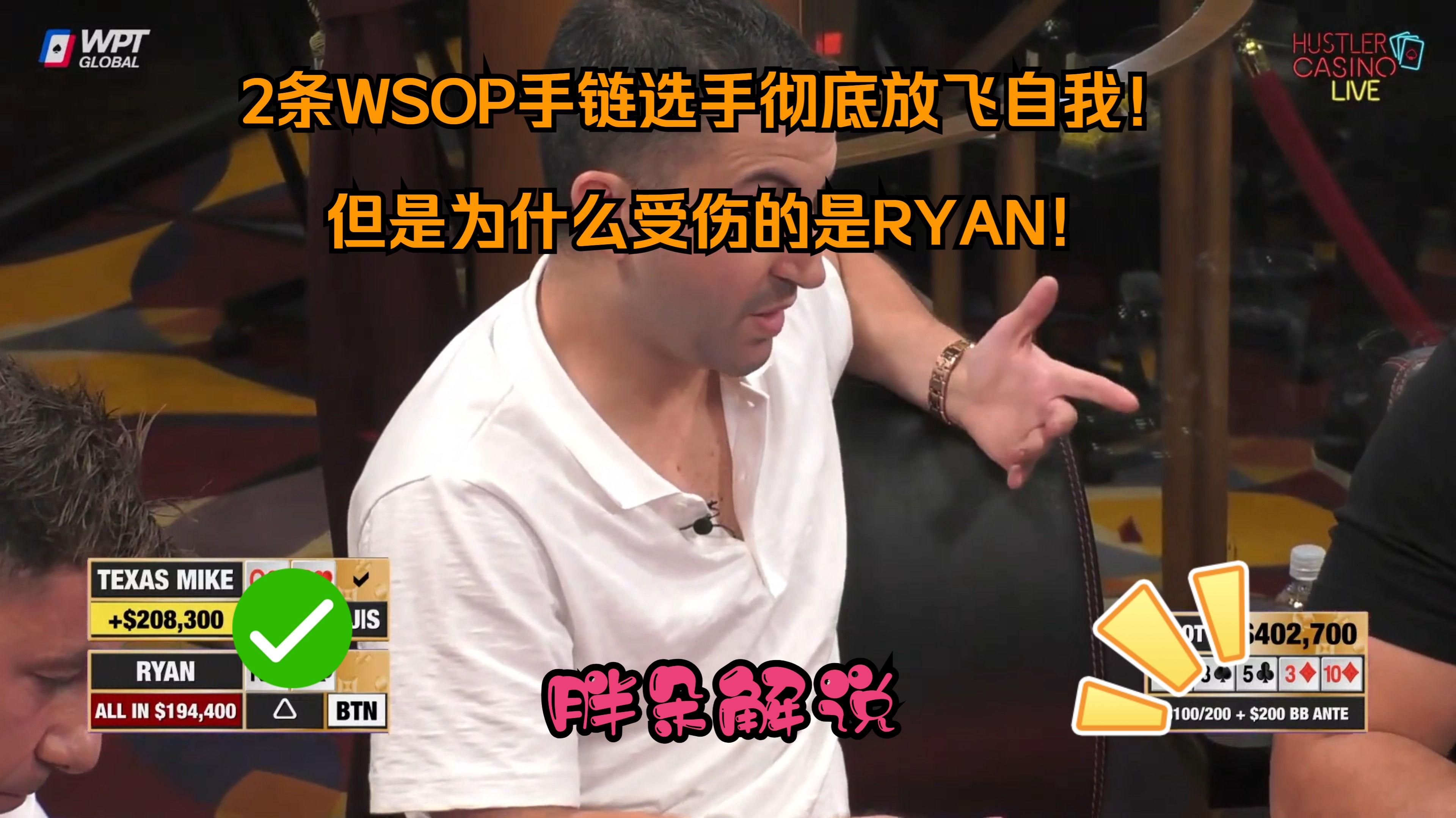 2条WSOP手链选手彻底放飞自我！但是为什么受伤的是RYAN！Hustler 0120 第二集（完）