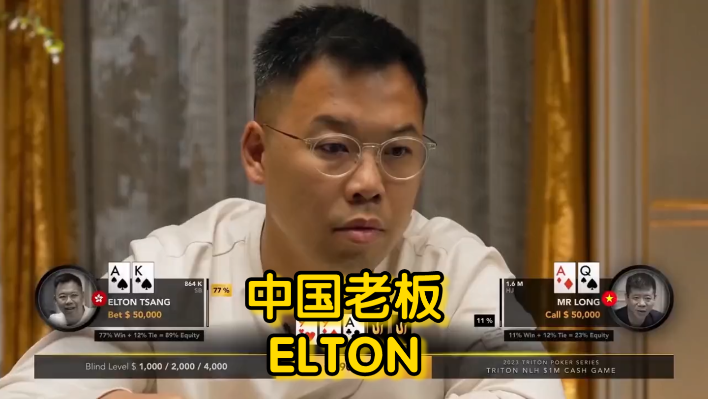中国老板ELTON对战越南老板！AKvsAQ精彩绝伦#德州扑克 #远离网络赌博