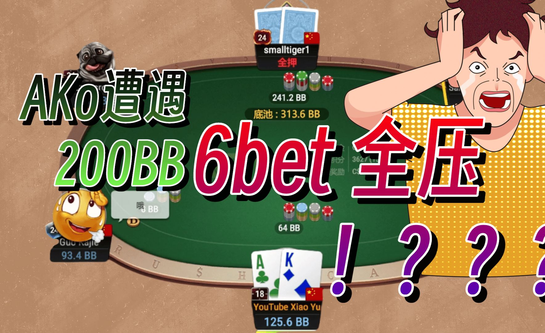 AKo 遭遇200BB 的6bet全压！？？我该怎么办>O怎么说？