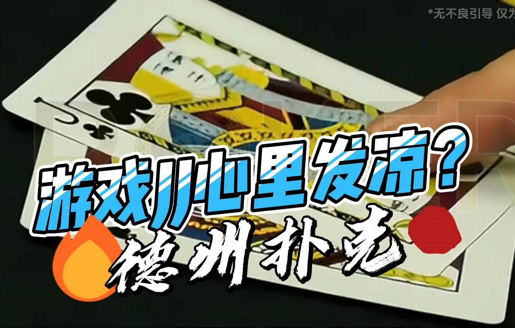 德州扑克-游戏JJ心里发凉？