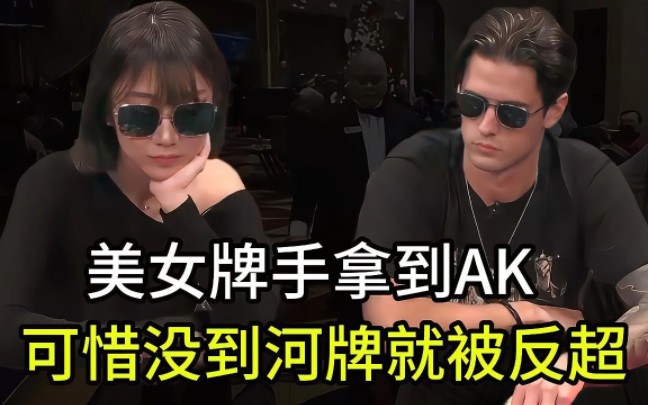 美女牌手拿著AK瘋狂進攻, 可沒到河牌就遭遇對手反超？｜周四
