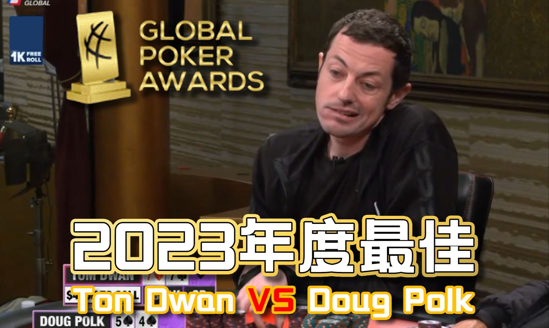 2023年度最佳手牌！教练上帝视角解说Tom Dwan，Doug Polk两大绝世高手巅峰对决！