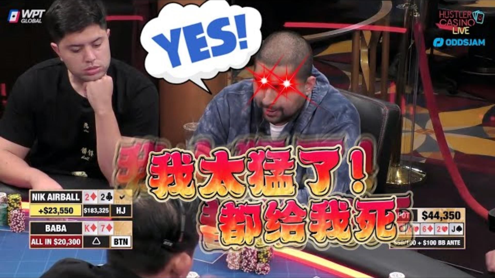 得意的气球哥！YES！我怎么这么帅！我哐哐NICE！超高额德州现金桌，18季04