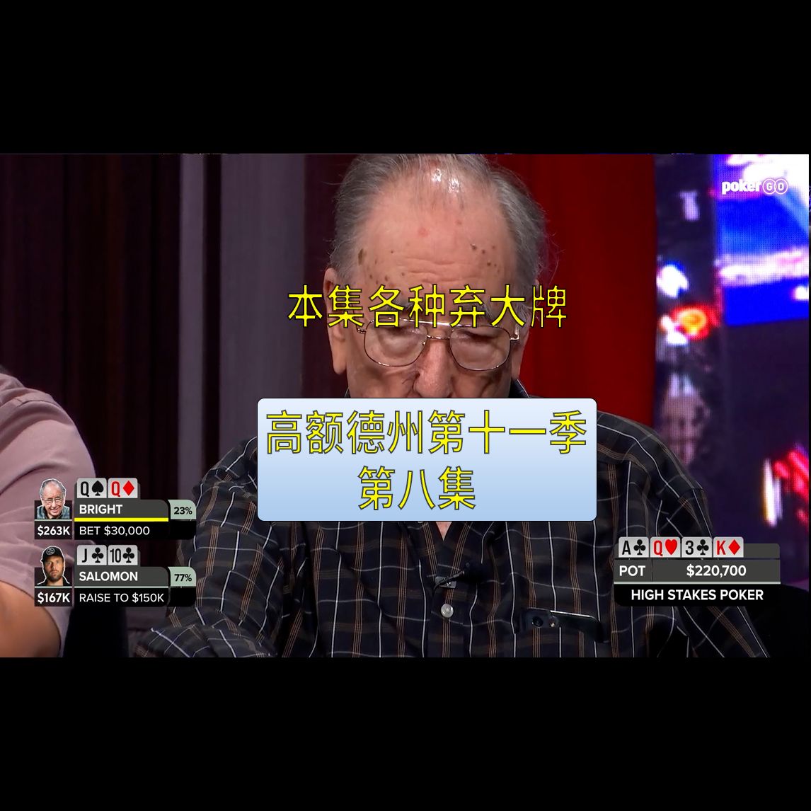 【高额德州第十一季】第八集，安生教练解说