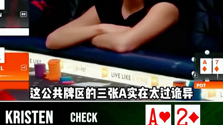 打草惊蛇？翻牌三张A！！