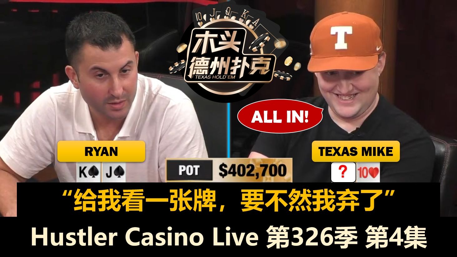 多次$13000 Straddle，小黄帽又被清！最终结果如何？Hustler Casino Live 第326季第4集(完) 德州扑克
