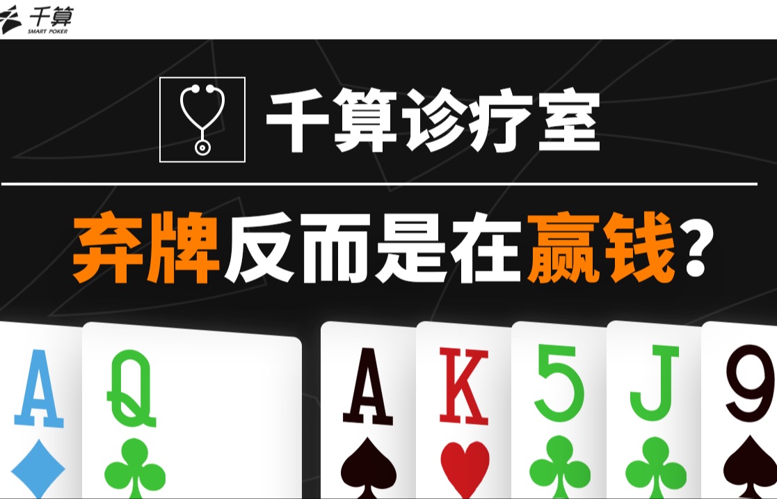 弃牌反而是在赢钱？