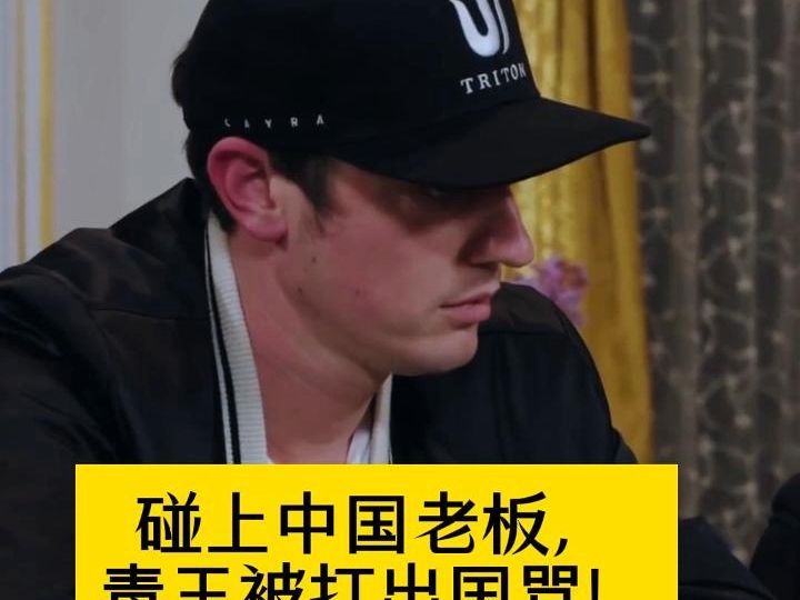 德州扑克  被打出国骂！
