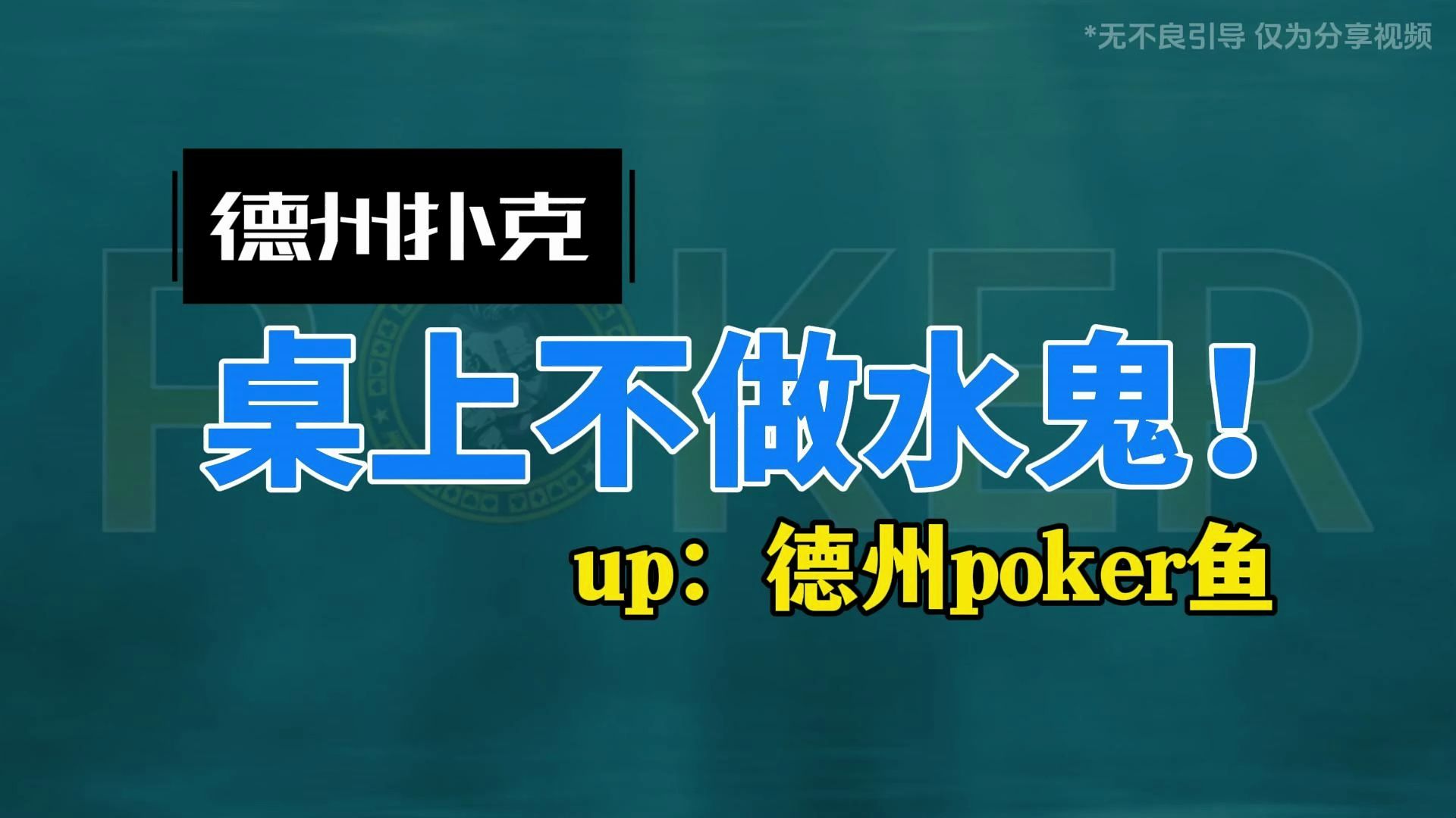 德州扑克桌上不做水鬼！