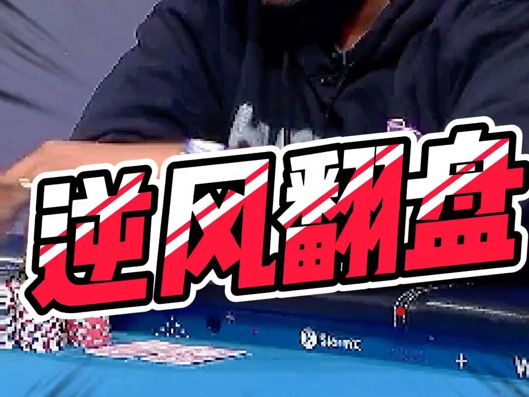 逆风翻盘#德州扑克 #德州解说 #德扑