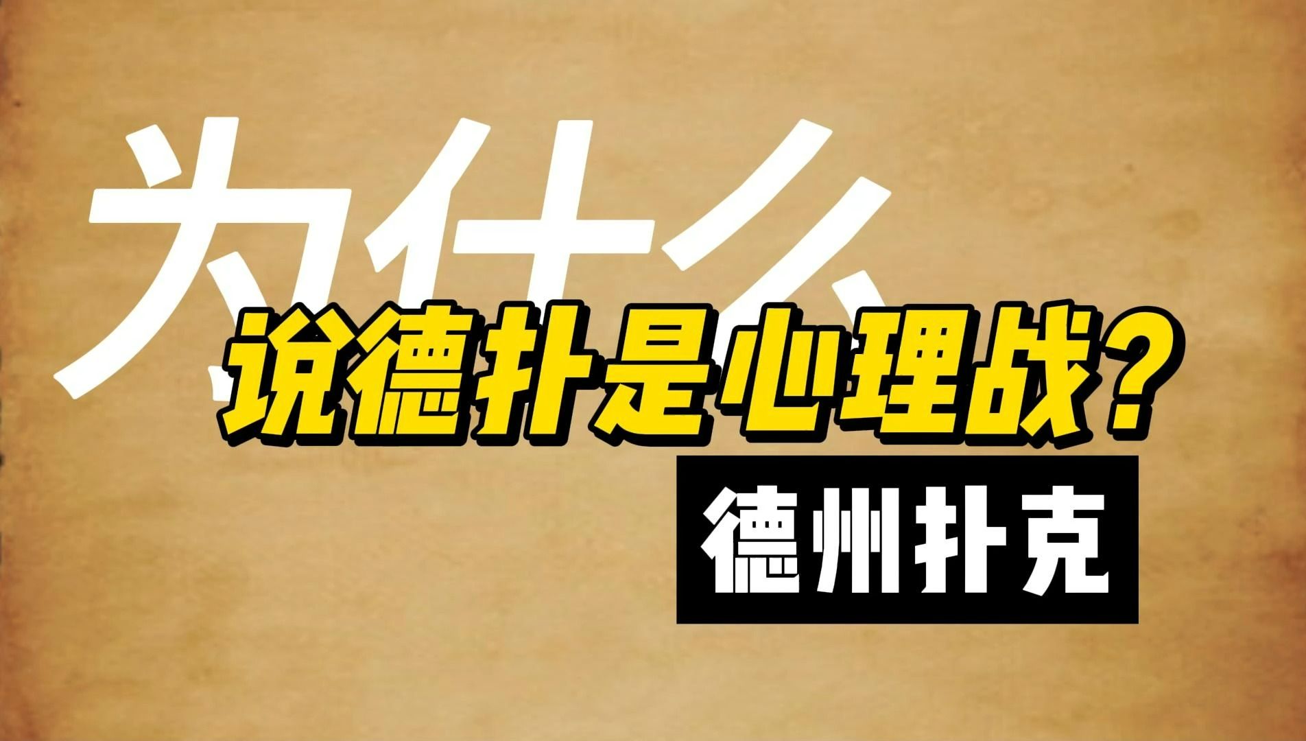 为什么说德扑是心理战？
