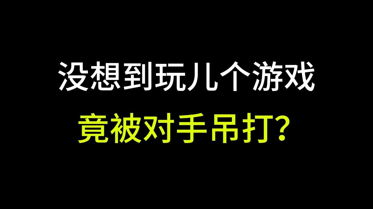 一路順風順水，最後竟被對手吊打？｜我的槍呢！