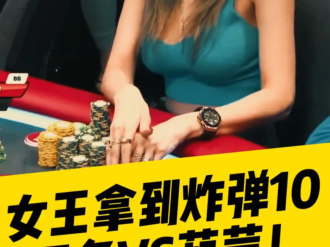 女王拿到炸弹10,四条VS葫芦！