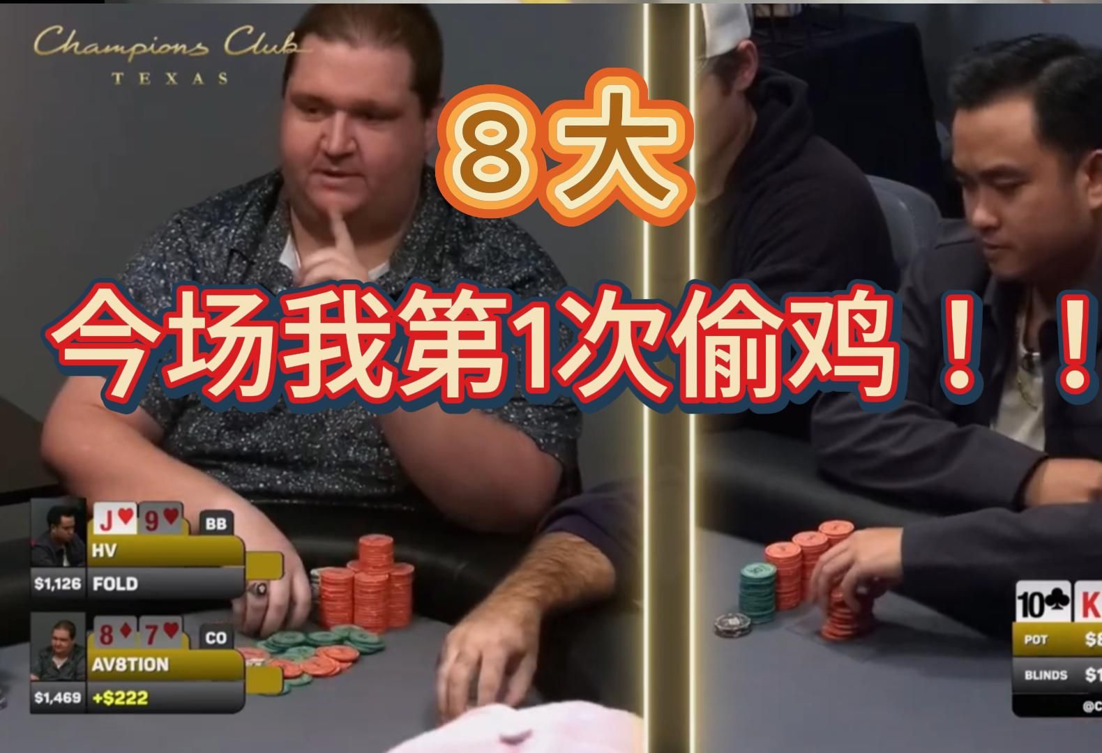 「德州扑克」8大打满池操作偷鸡 ；set VS 下顺 VS 上顺  冠军俱乐部「粤语-字幕」