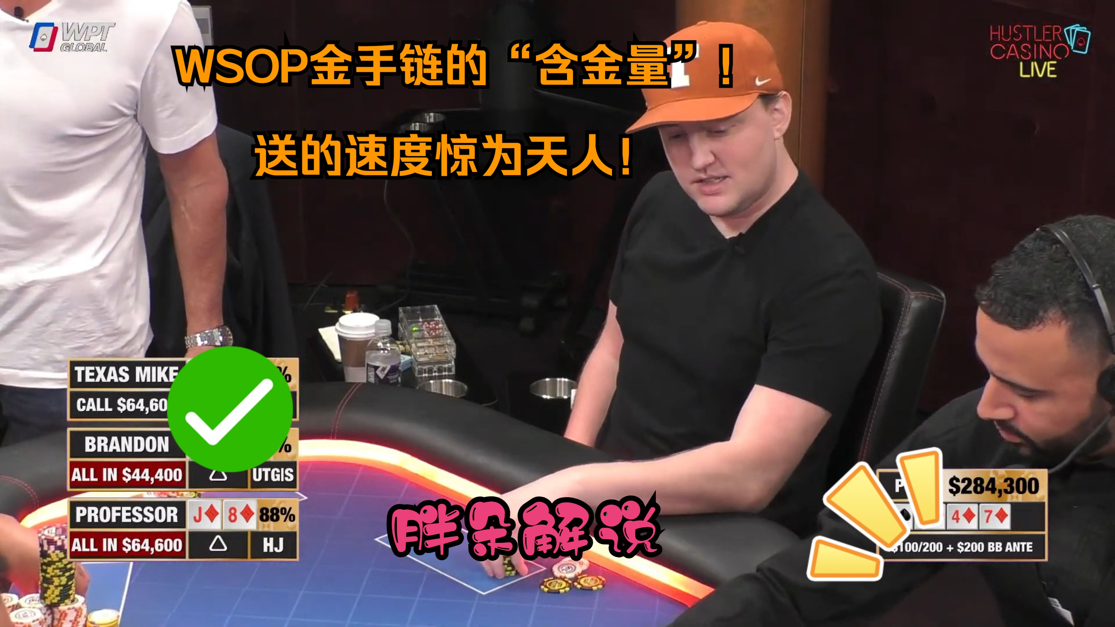 WSOP金手链的“含金量”!送的速度惊为天人！Hustler 0120 第一集