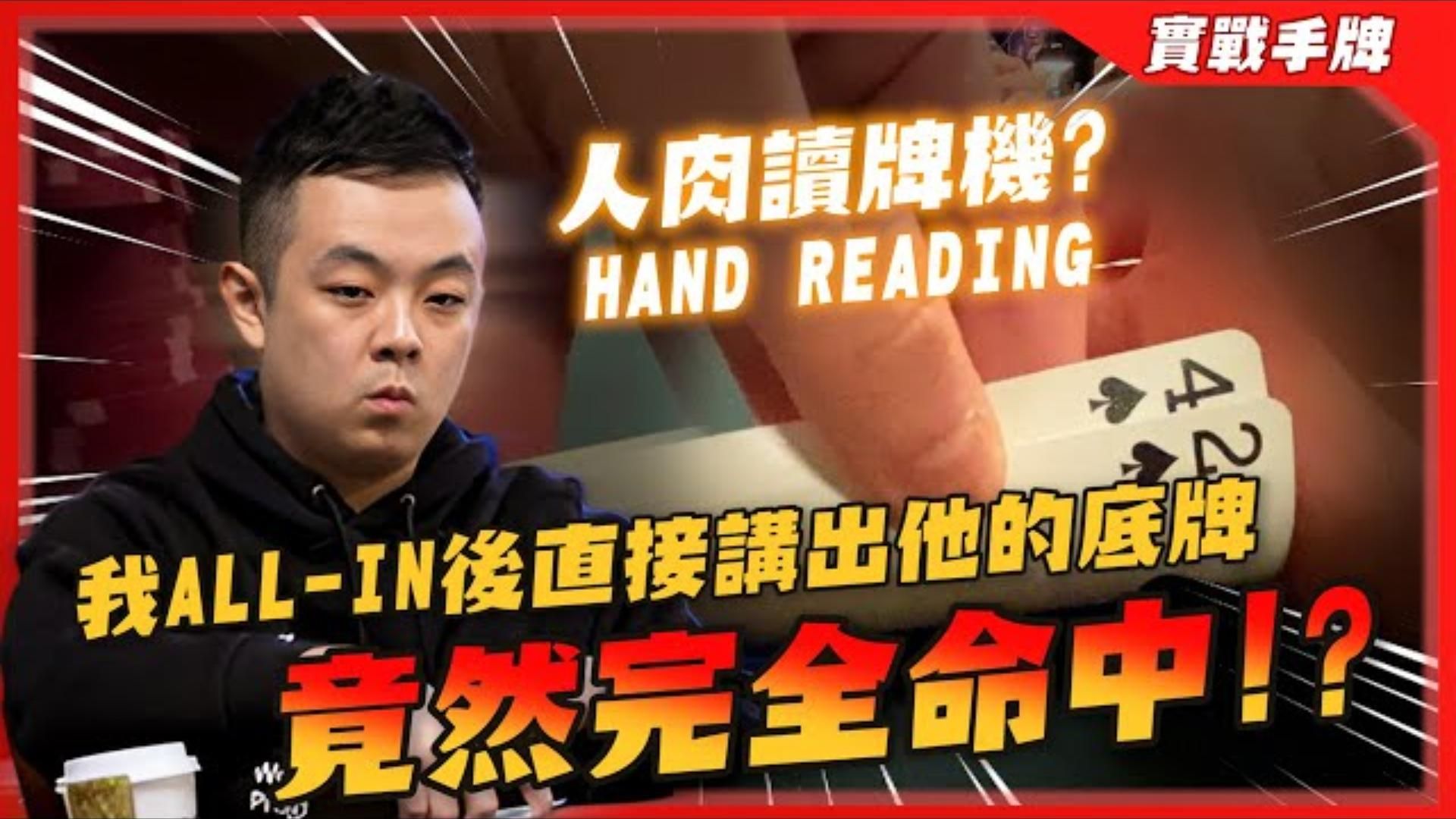難道我是「人肉讀牌機」 「推出ALL-IN」之後直接講出對手的底牌，結果竟然「完全命中」！   WSOP $5000 6-Handed Day2 (下)