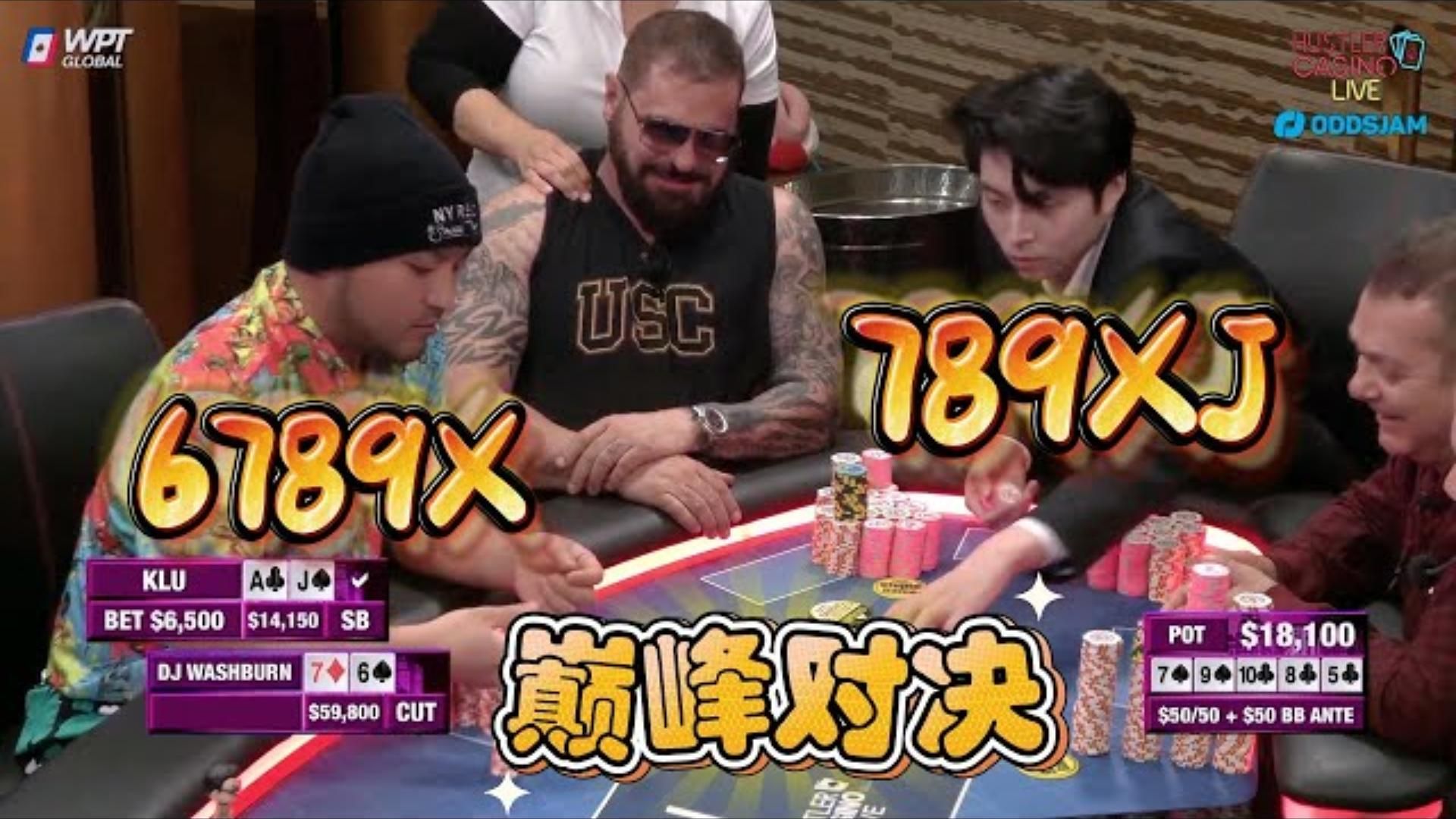 上顺vs下顺，盖不掉，就是盖不掉！超高额德州现金桌，18季03
