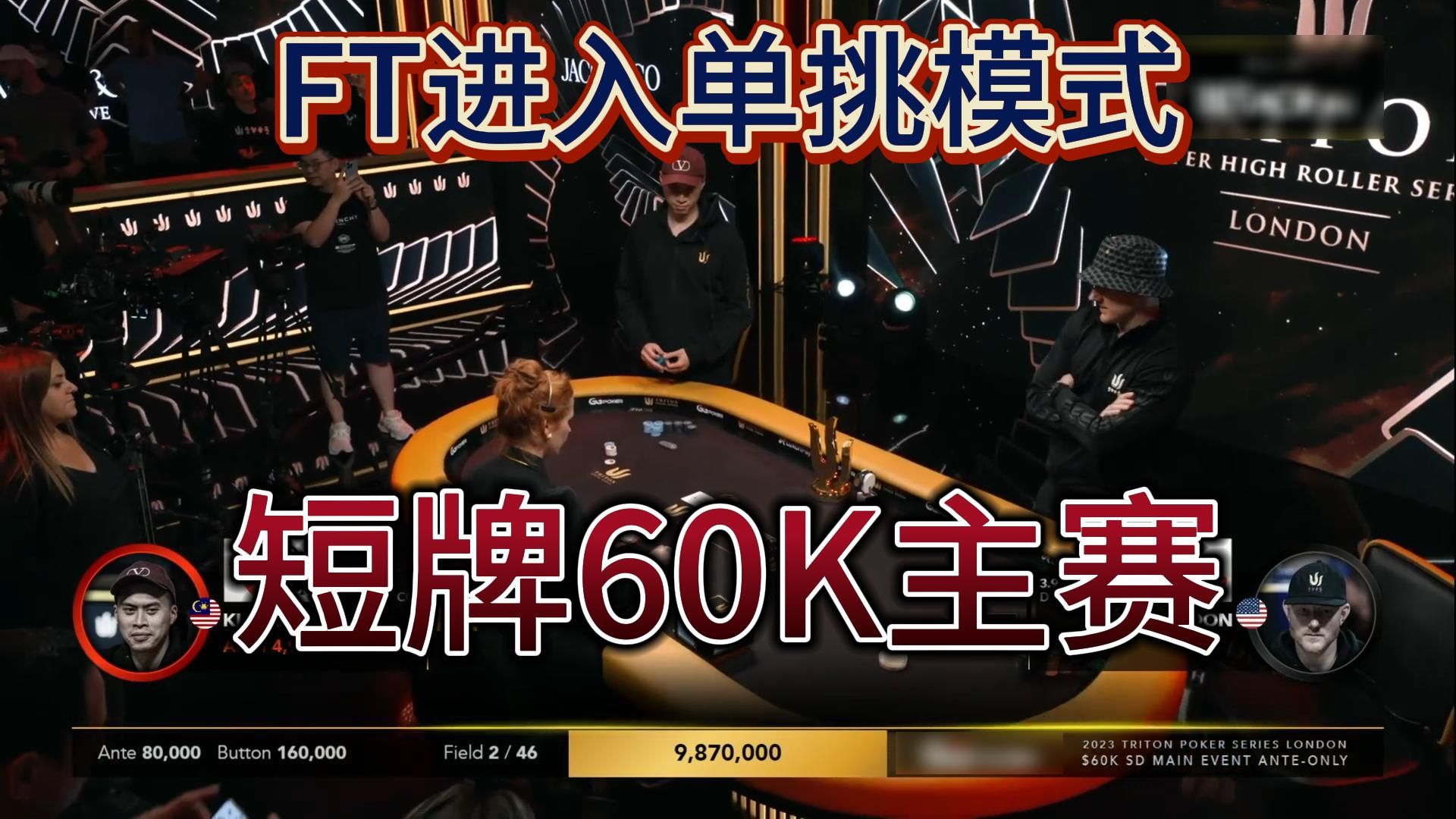 【传奇扑克MTT】60K短牌主赛FT4：决赛桌进入单挑模式，谁将夺得本次比赛的冠军，让我们拭目以待！