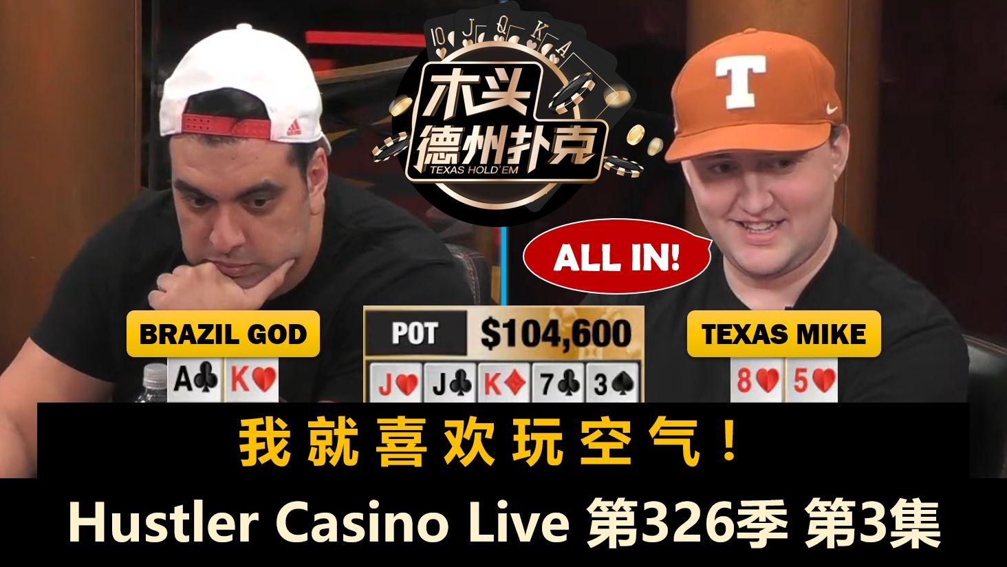 小黄帽能秀必须秀，输赢无所谓？！Hustler Casino Live 第326季第3集 德州扑克