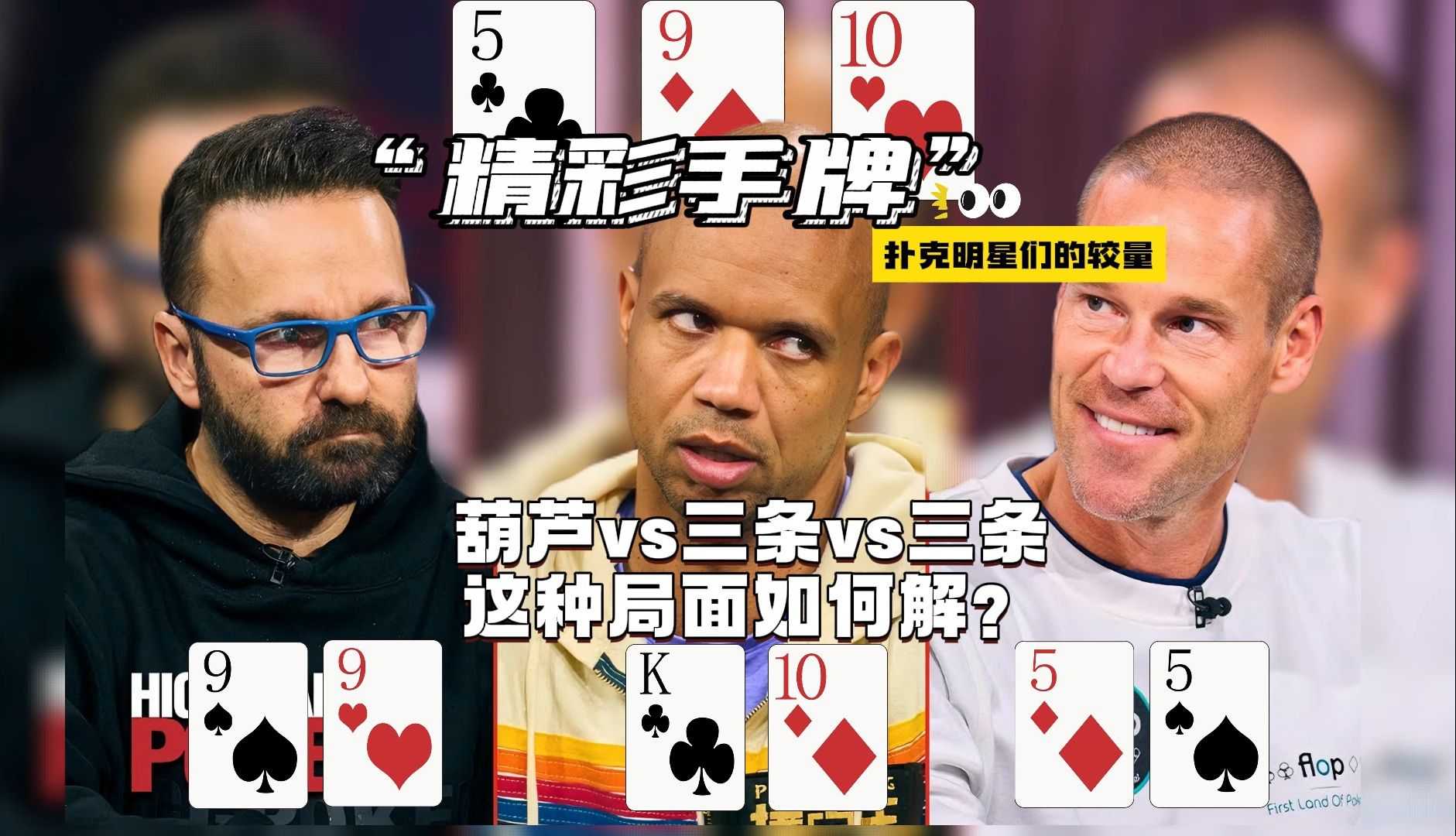 葫芦vs三条vs三条 这种局面如何解？来看德扑明星们的较量