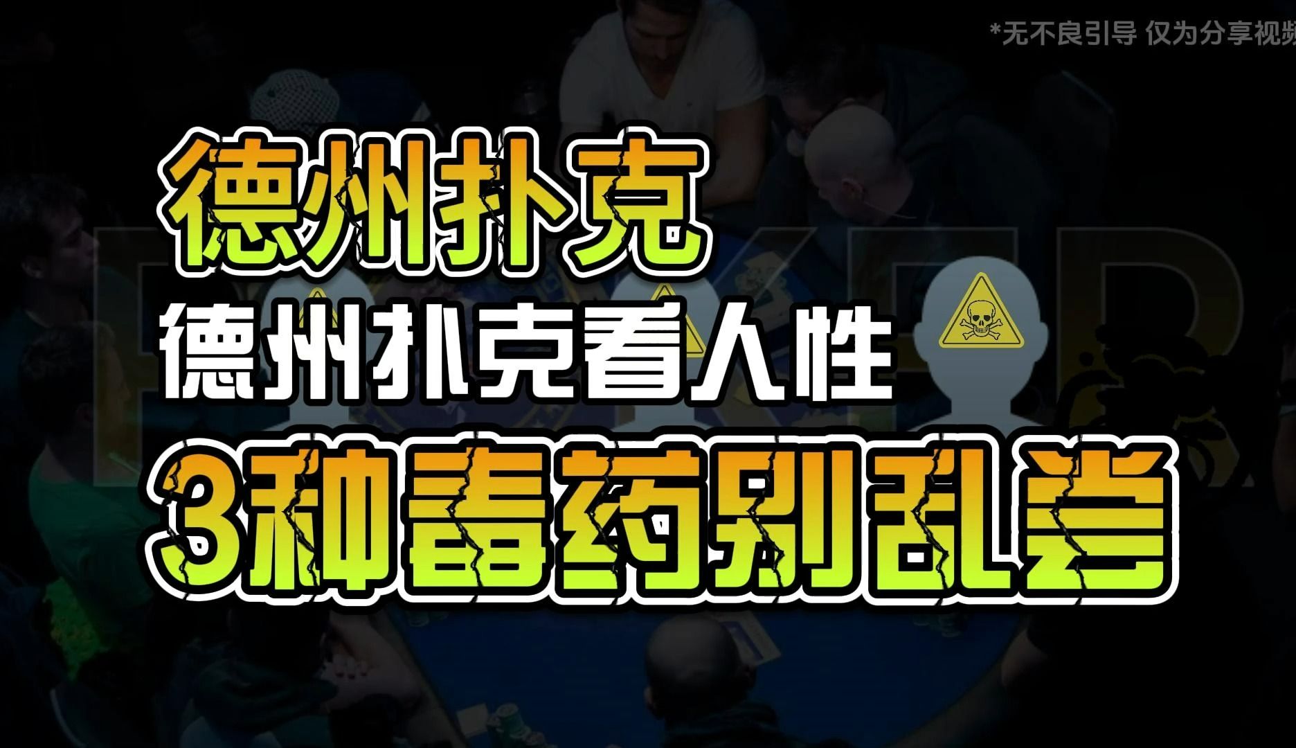 德州扑克看人性，3种毒药别乱尝