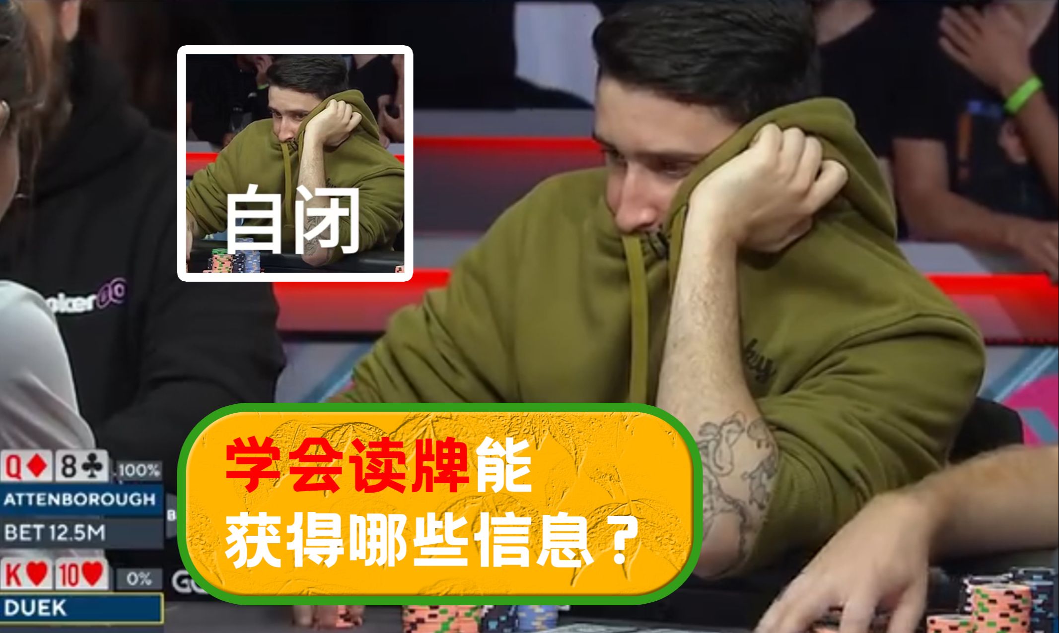 学会读牌都能获得哪些信息？ 仅凭河牌一张五， 你又能做出什么决策？