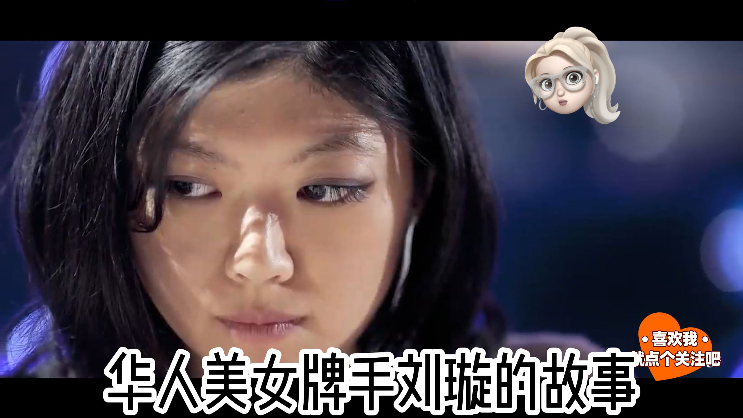 华人美女牌手刘璇的故事：我想靠扑克更好的帮助别人！