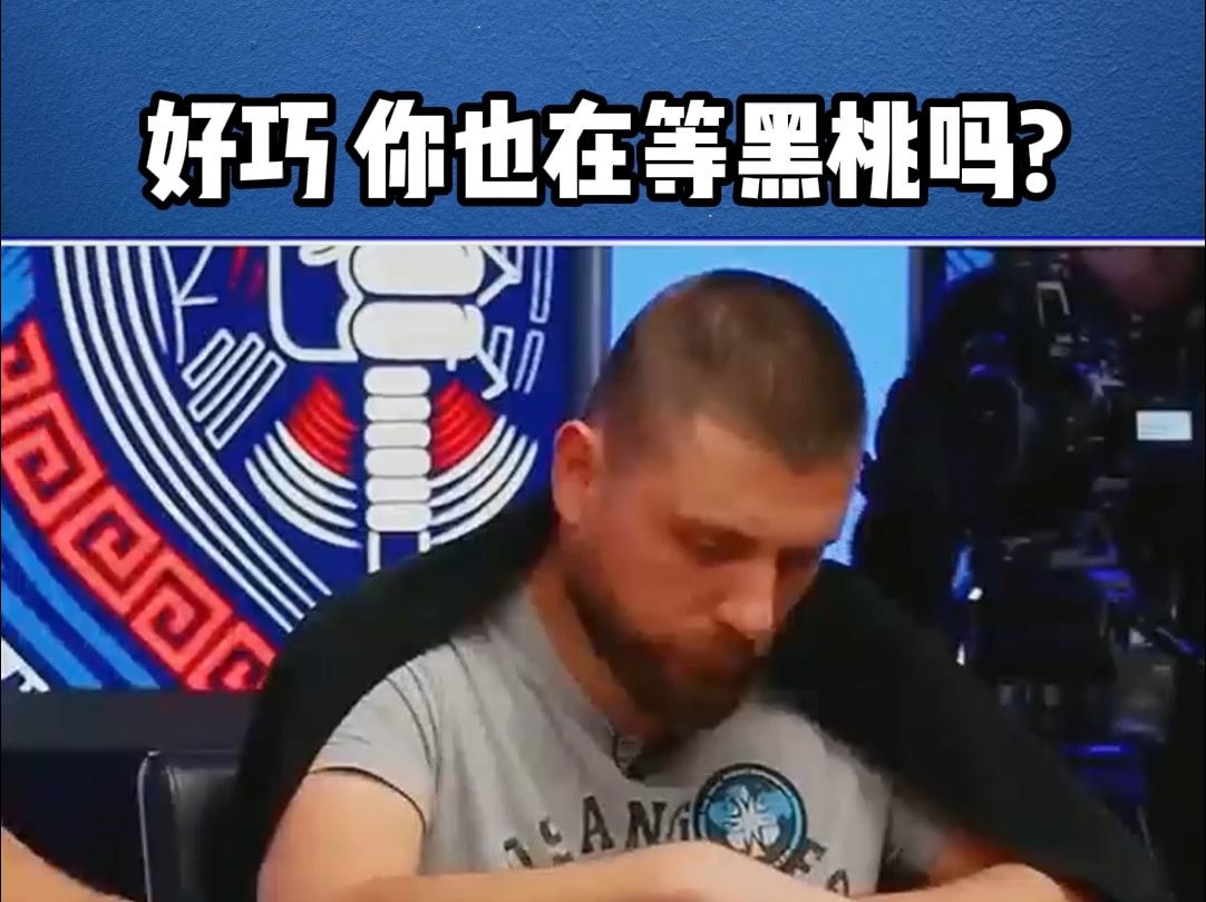 好巧~你也在等黑桃吗？（德州扑克赛事解说）