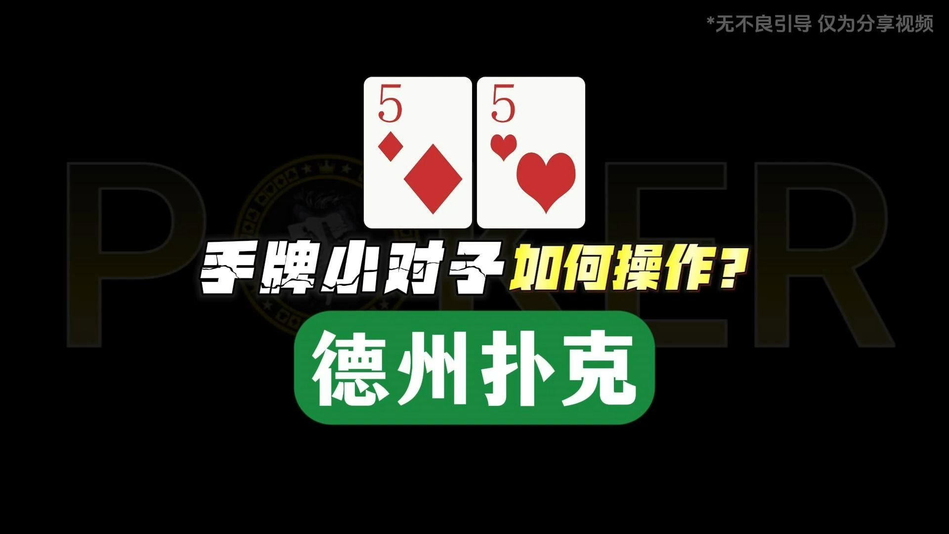 德州扑克-手牌小对子如何操作？