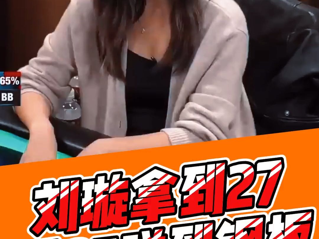 刘璇拿到27秀27碰到钢板 !