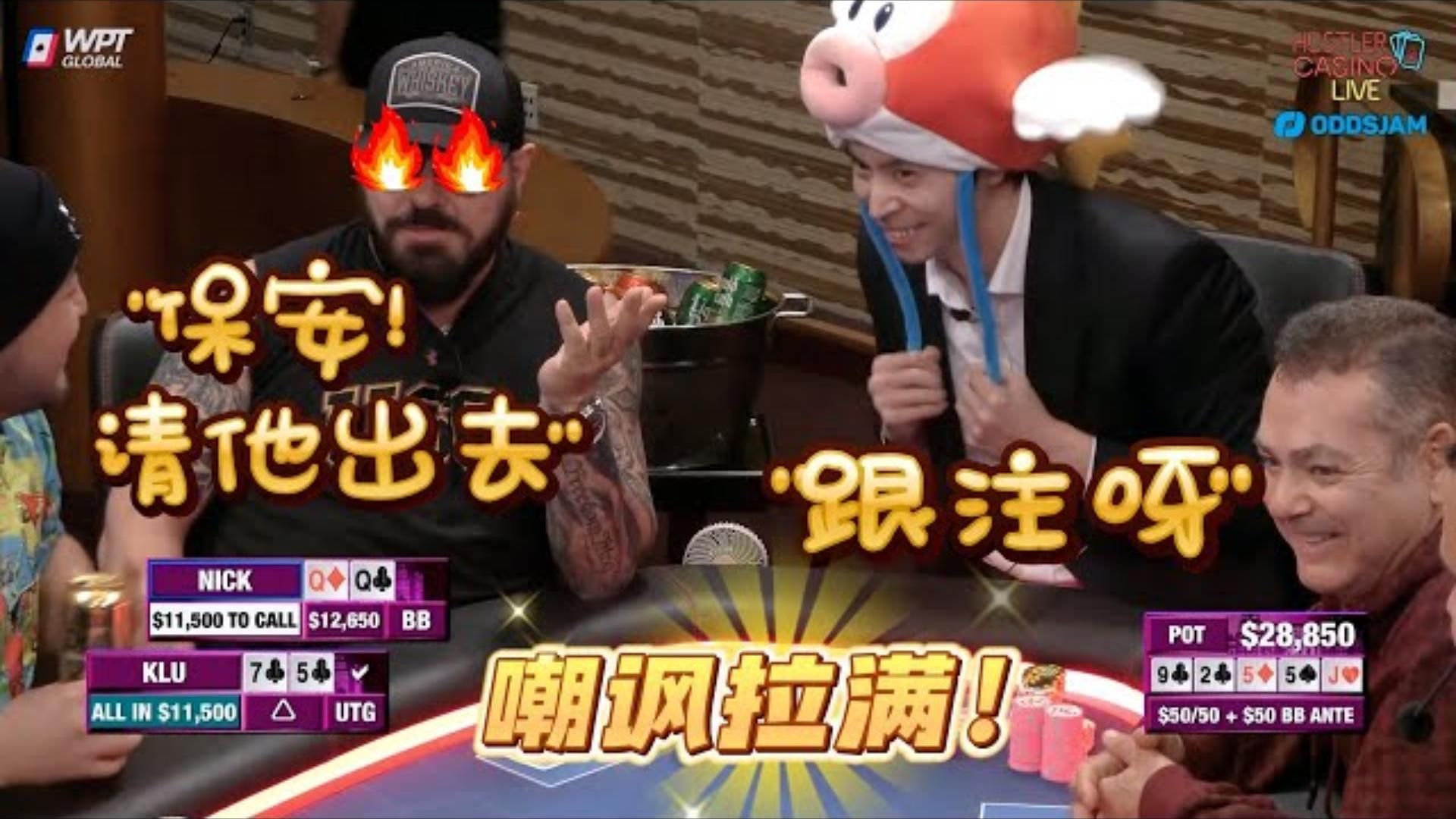调皮鱼，嘲讽拉满：来抓我呀，哥哥！超高额德州现金桌，18季01