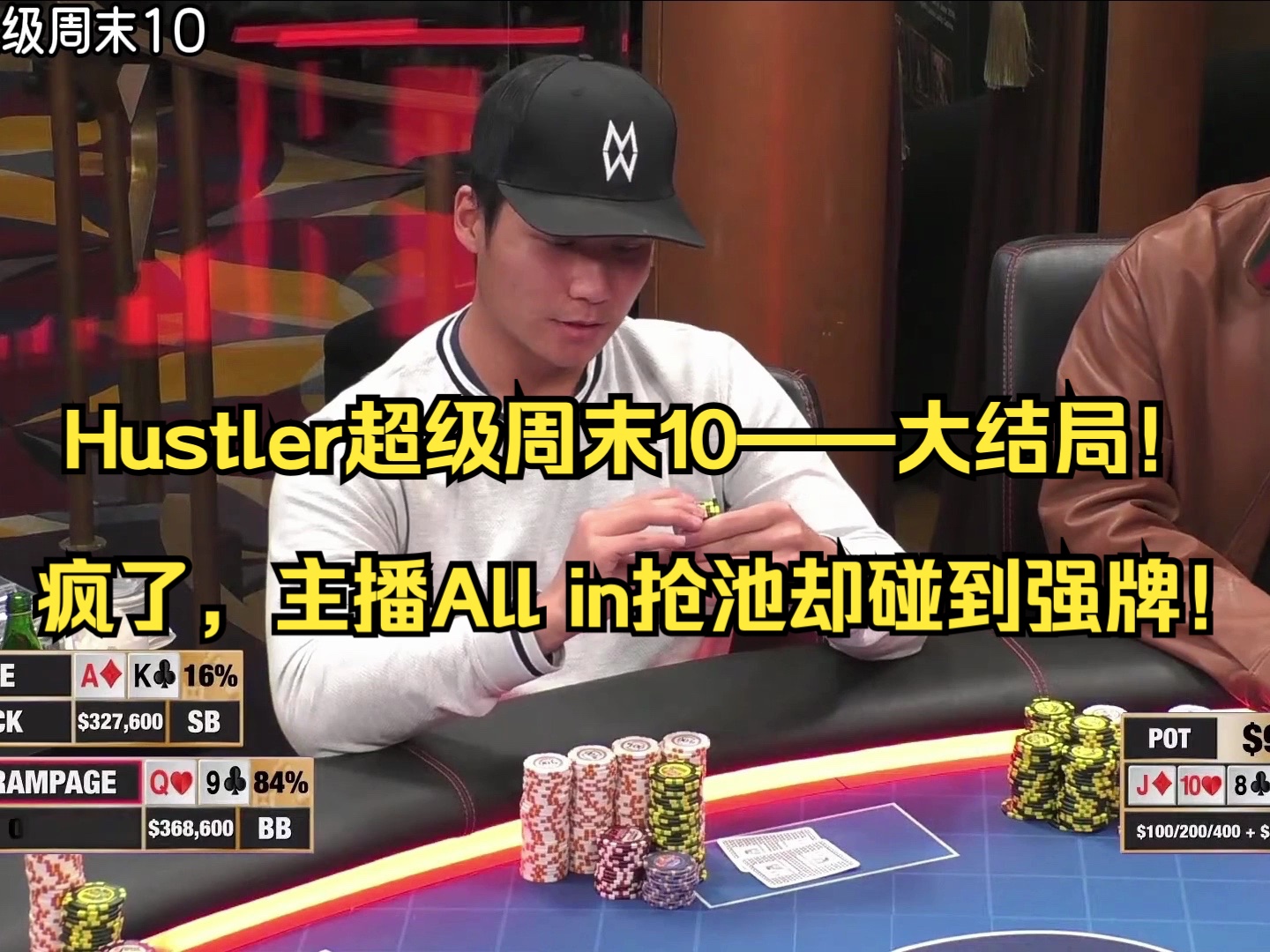 Hustler超级周末10——大结局！疯了，主播All in抢池却碰到强牌！