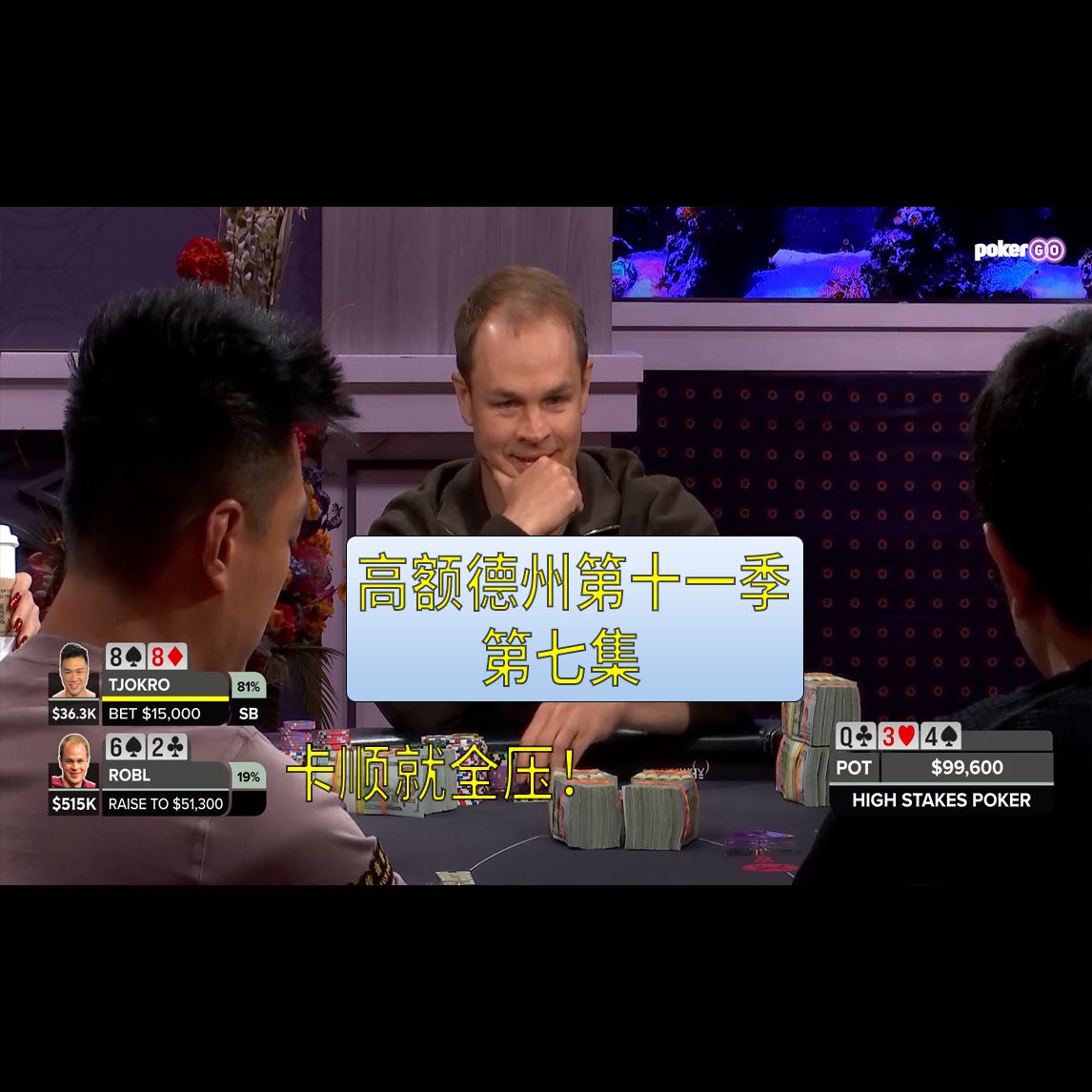 【高额德州第十一季】第七集，安生教练解说