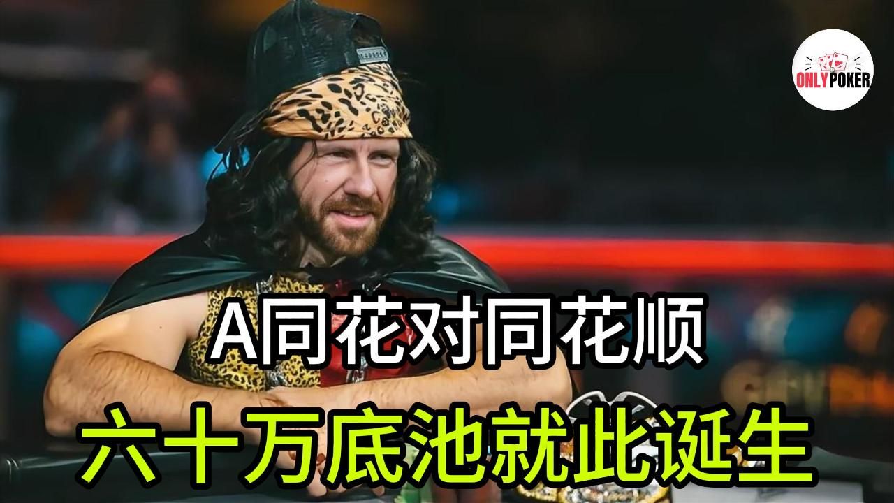 A同花對上同花順｜2023全年,最噁心最搞心態的10手牌｜大盤點［下］