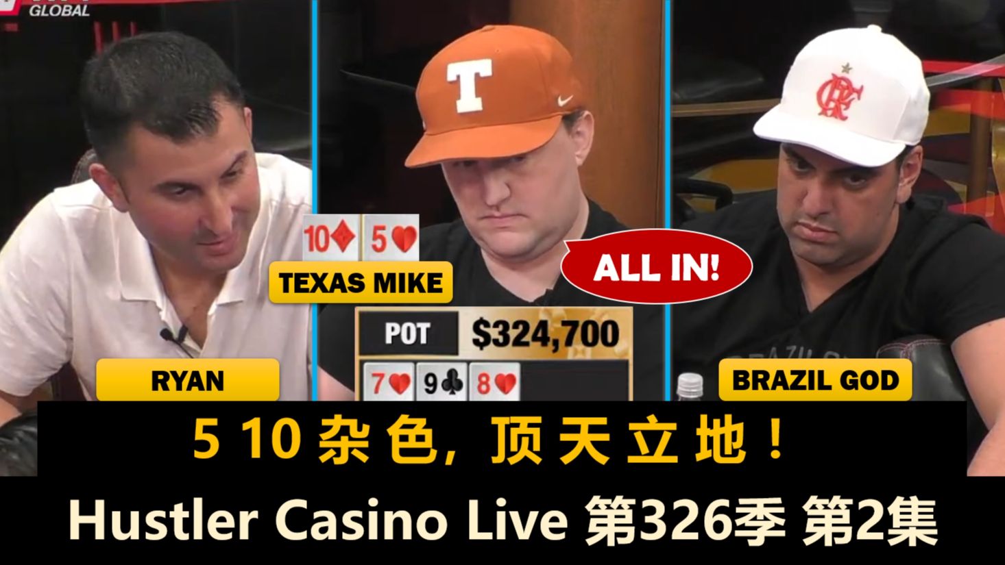Ryan多次ALL IN，发牌员能否让他满意？！Hustler Casino Live 第326季第2集 德州扑克
